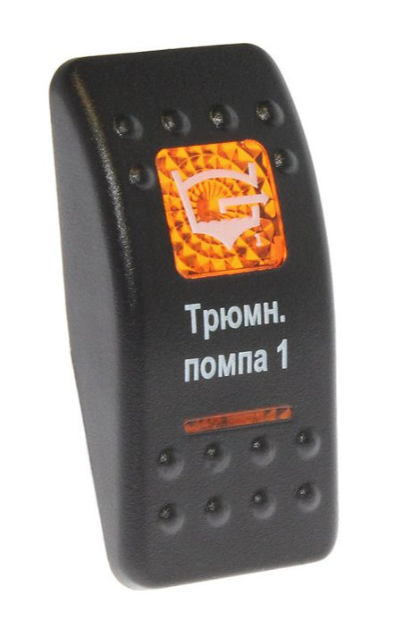 Клавиша Трюмная помпа 1 (В20 Трюмная помпа 1)