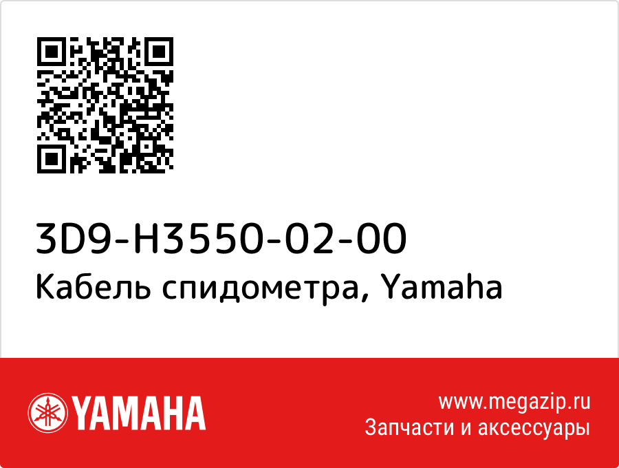 Трос спидометра 3D9H35500200