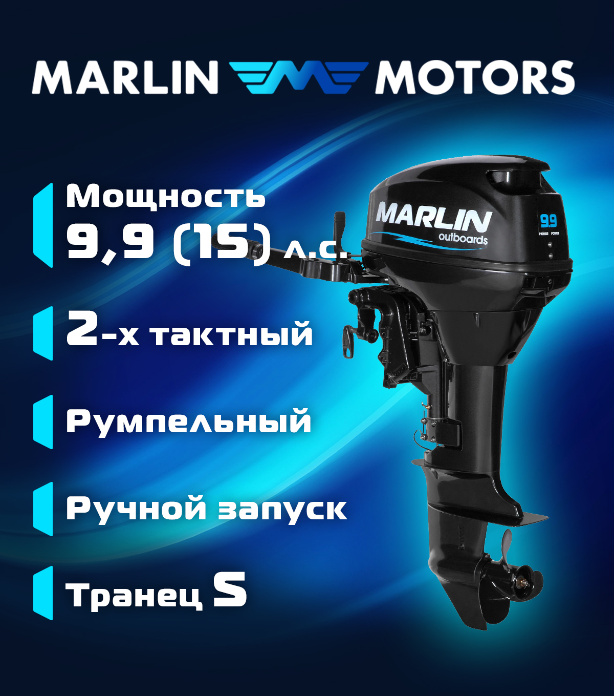 Мотор лодочный MARLIN MP 9.9 AMHS