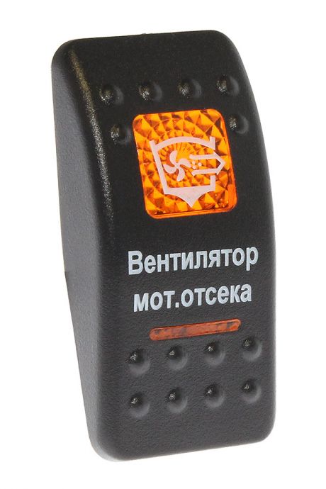 Клавиша Ветиляция моторного отсека 10264207