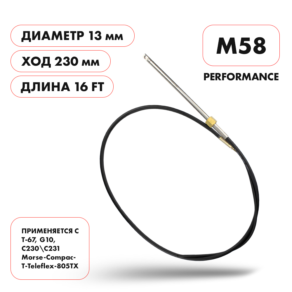 Трос рулевой Skipper M58 Perfomance 16