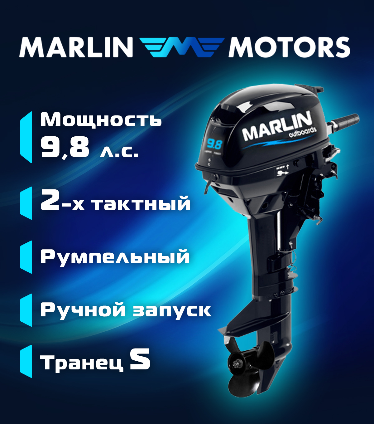 Мотор лодочный MARLIN MP 9.8 AMHS