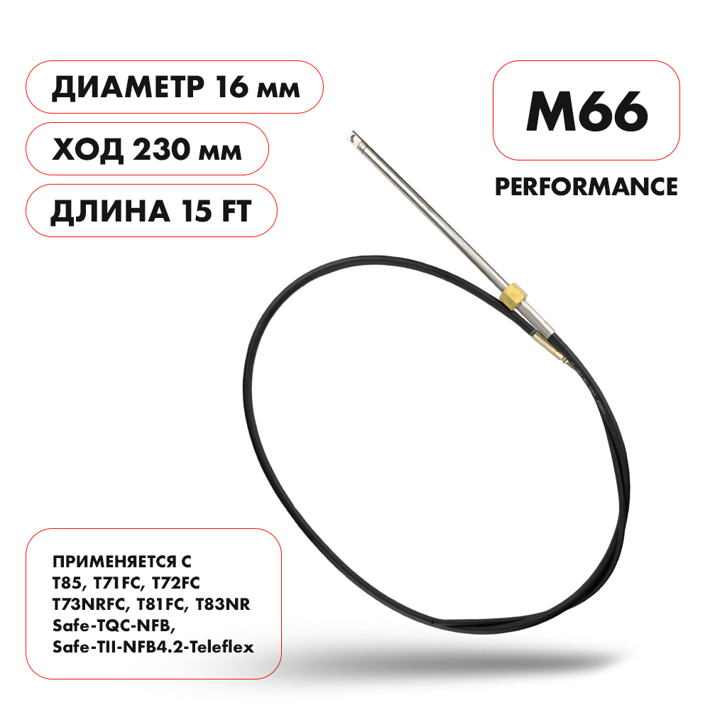 Трос рулевой M66 Perfomance 15