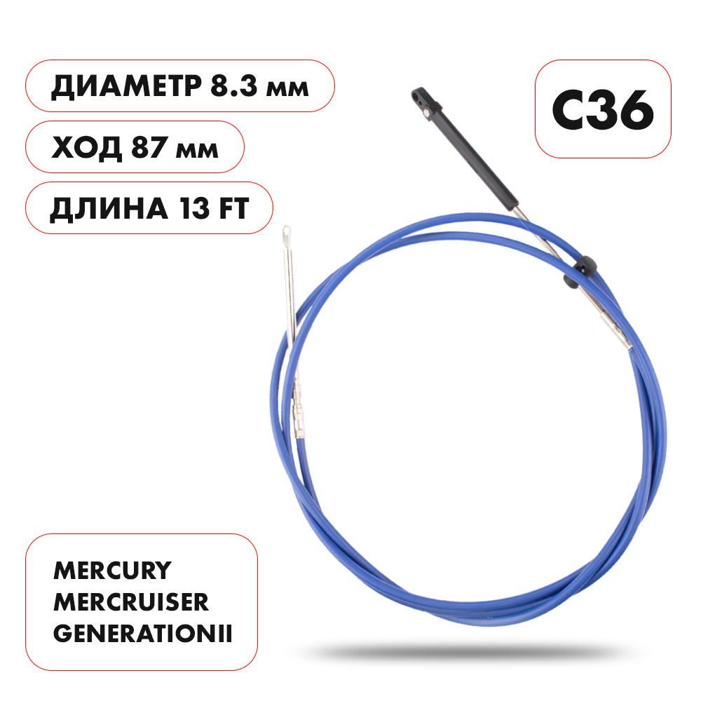 Трос управления газ/реверс Mercury  Skipper C36 SK-C36-13FT