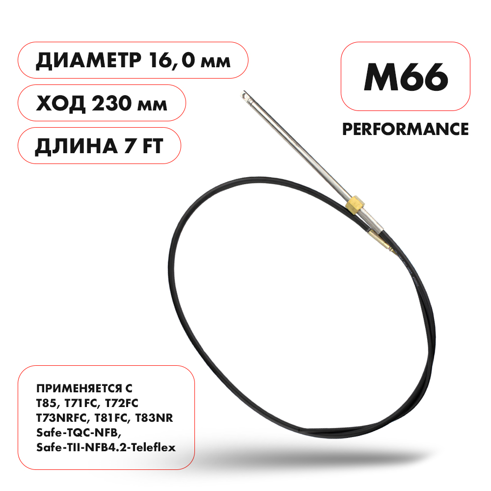 Трос рулевой M66 Perfomance 7