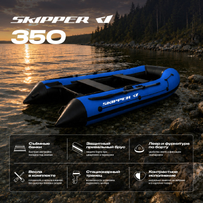 Лодка ПВХ Skipper 350