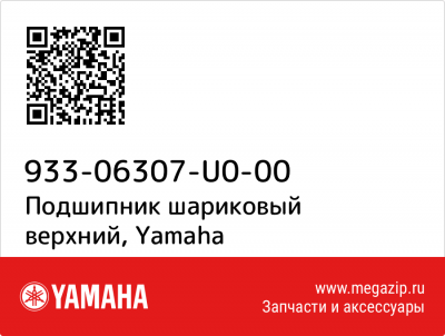 933-06307-U0-00 Подшипник шариковый верхний, Yamaha