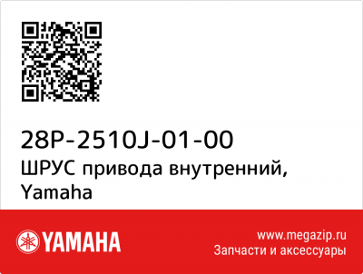 Шрус 28P2510J0100